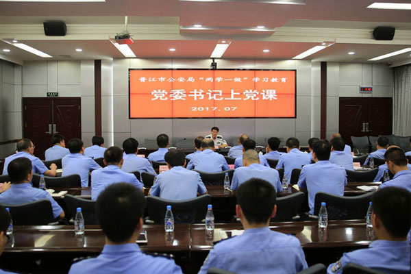 晋江市公安局“两学一做”学习教育党委书记上党课