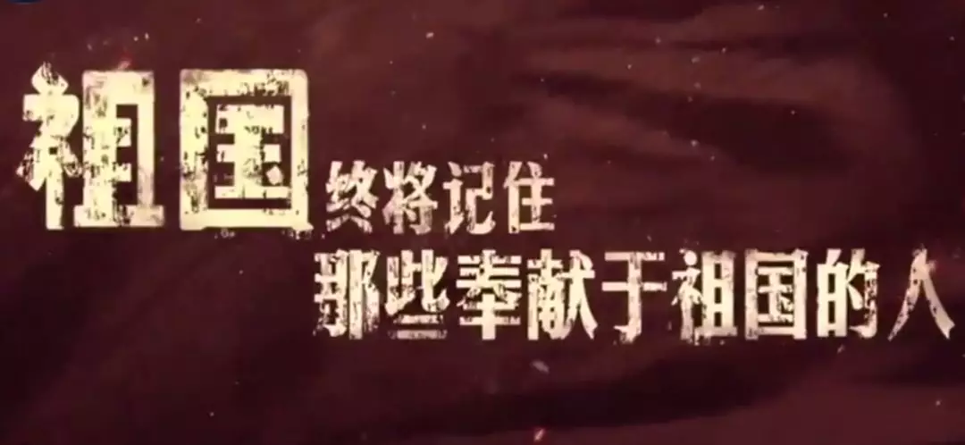 祭奠英烈，我们从未忘记